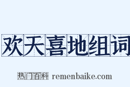 欢天喜地组词是什么意思的图片